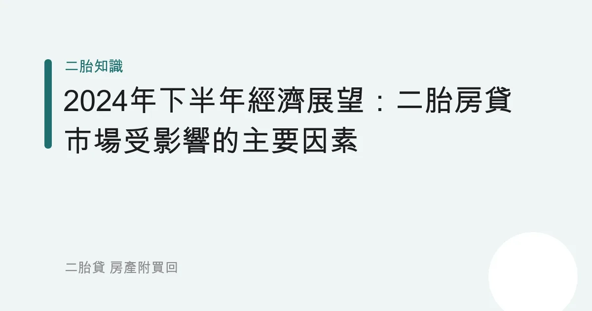 2024年下半年經濟展望：二胎房貸市場受影響的主要因素