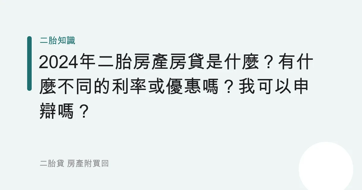 2024年二胎房產房貸是什麼？有什麼不同的利率或優惠嗎？我可以申辯嗎？