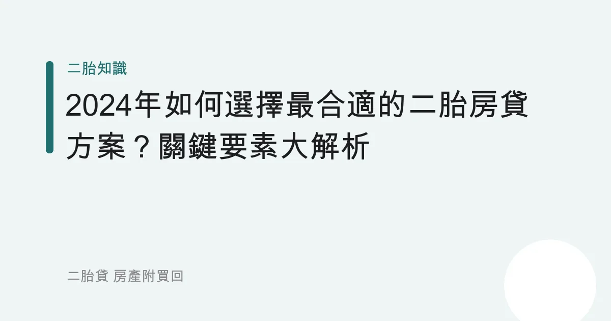 2024年如何選擇最合適的二胎房貸方案？關鍵要素大解析