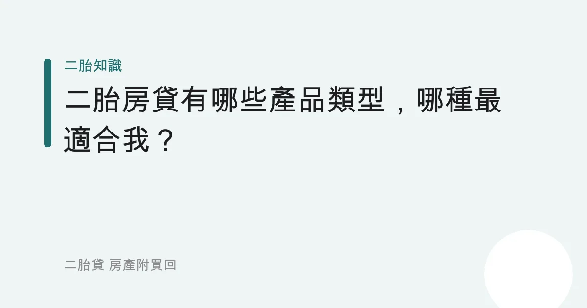 二胎房貸有哪些產品類型，哪種最適合我？