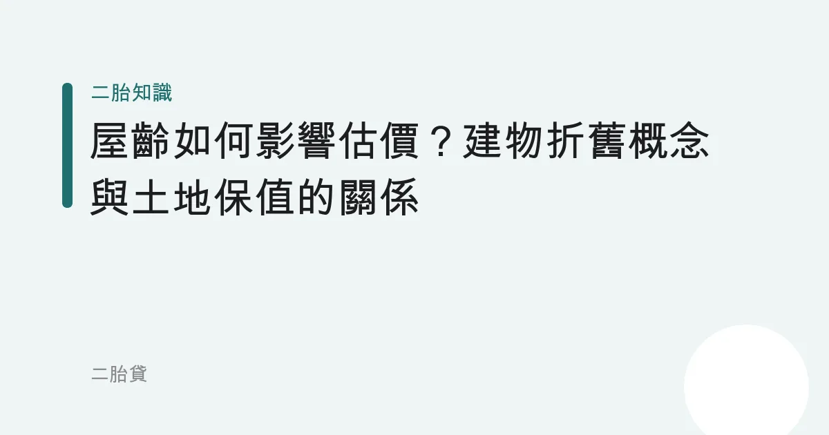 屋齡如何影響估價？建物折舊概念與土地保值的關係