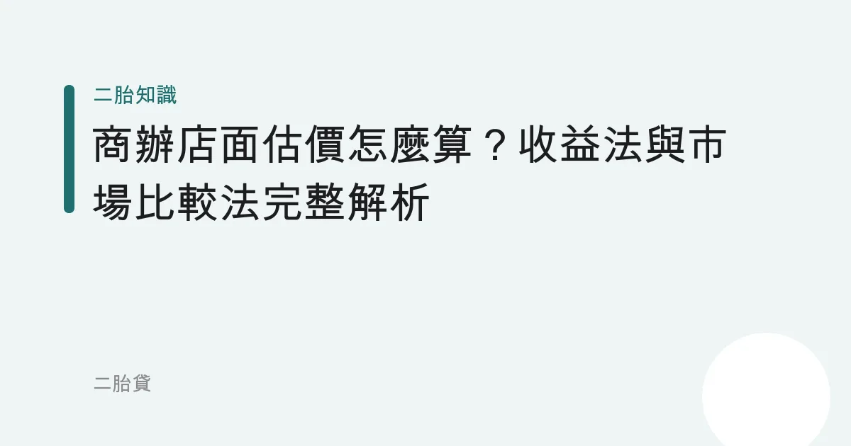 商辦店面估價怎麼算？收益法與市場比較法完整解析