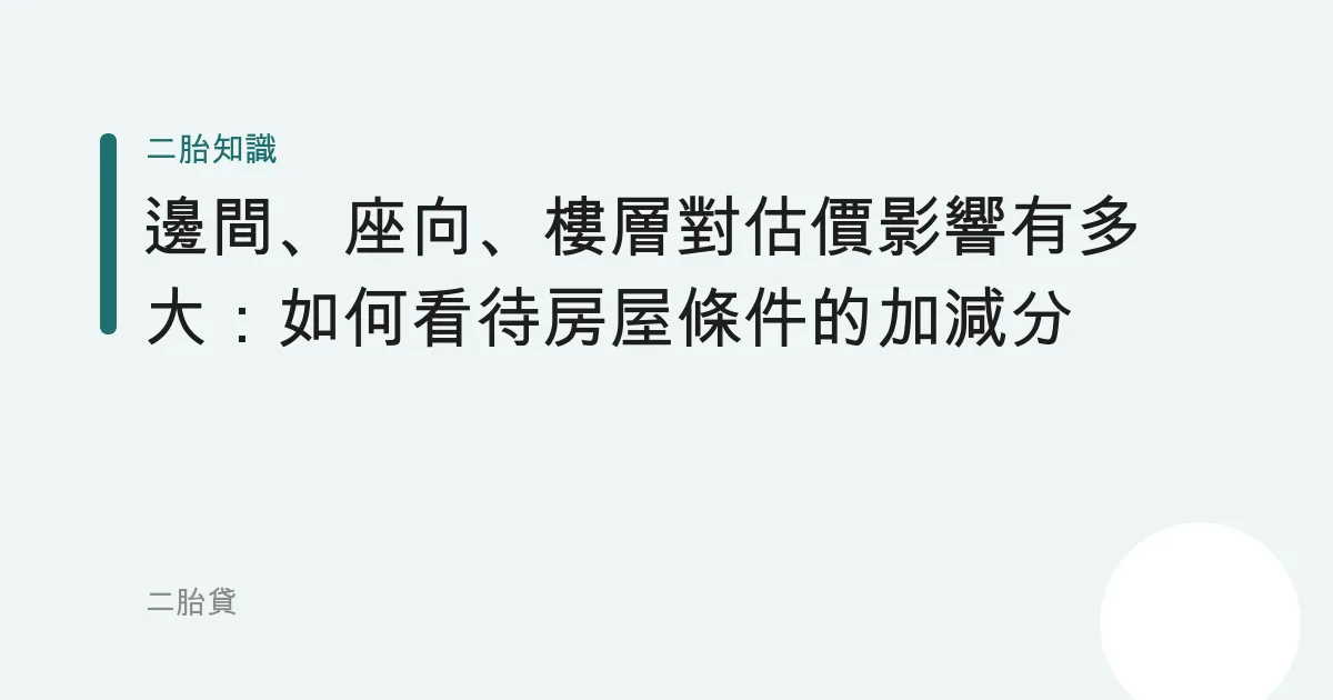 邊間、座向、樓層對估價影響有多大：如何看待房屋條件的加減分