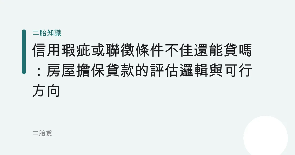 信用瑕疵或聯徵條件不佳還能貸嗎：房屋擔保貸款的評估邏輯與可行方向