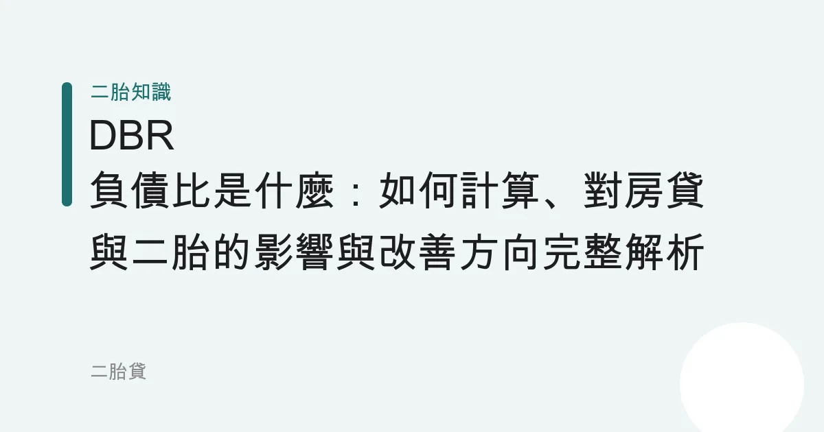 DBR 負債比是什麼：如何計算、對房貸與二胎的影響與改善方向完整解析