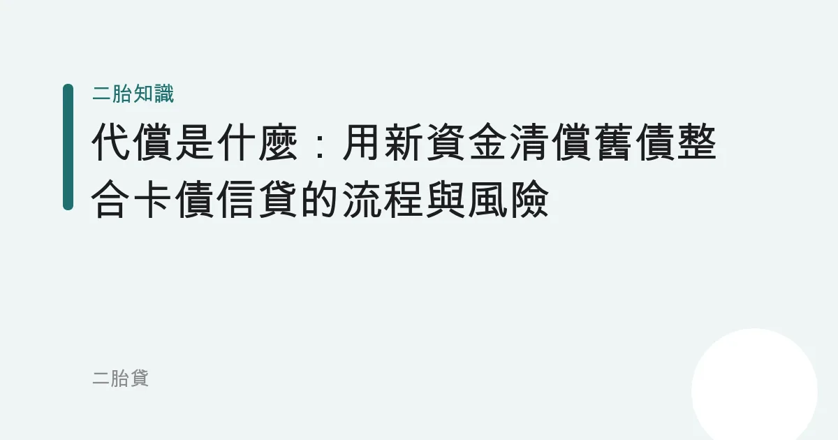 代償是什麼：用新資金清償舊債整合卡債信貸的流程與風險