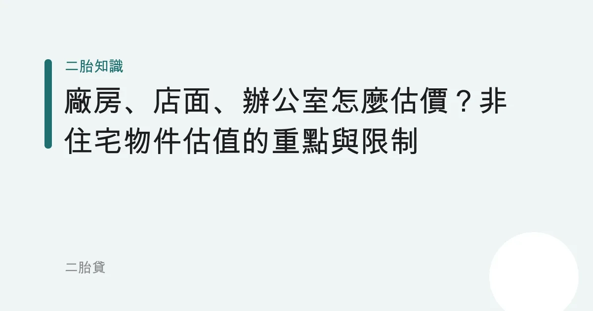 廠房、店面、辦公室怎麼估價？非住宅物件估值的重點與限制