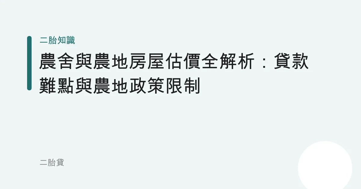 農舍與農地房屋估價全解析：貸款難點與農地政策限制