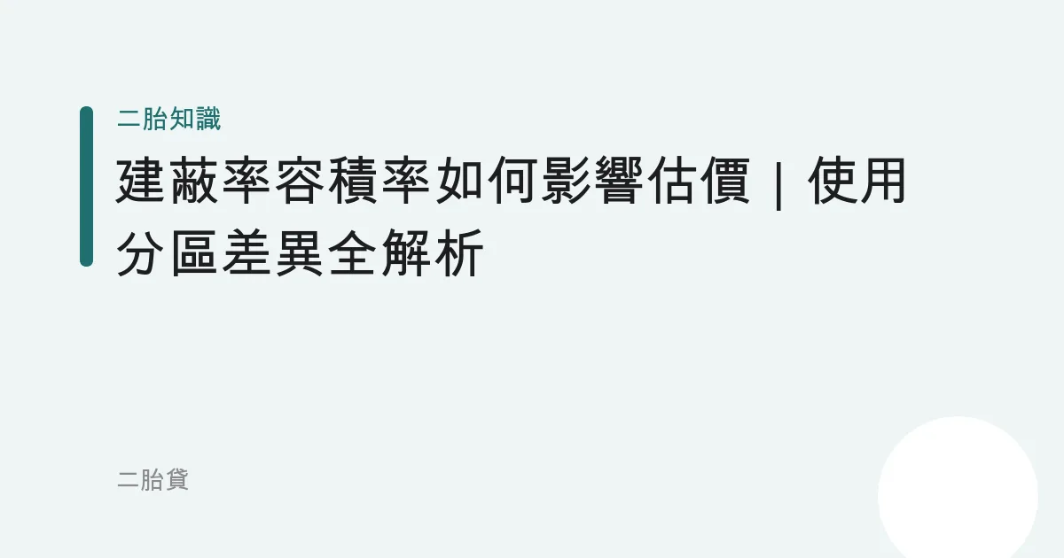 建蔽率容積率如何影響估價｜使用分區差異全解析