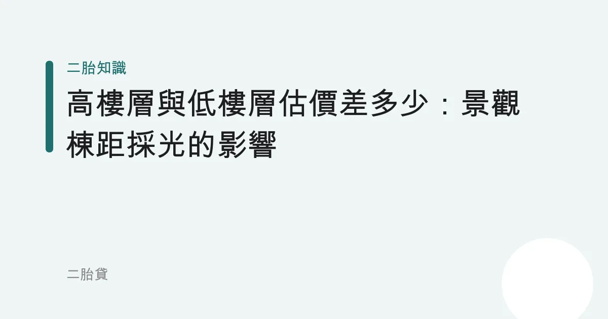 高樓層與低樓層估價差多少：景觀棟距採光的影響