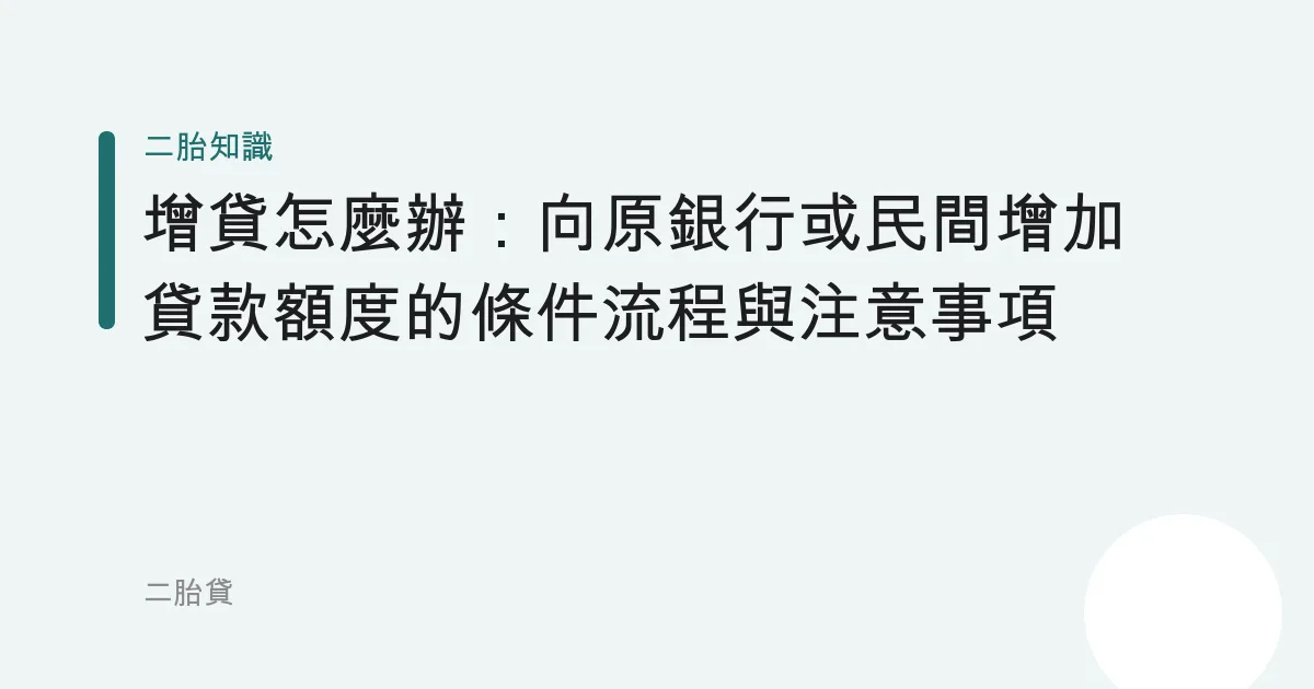 增貸怎麼辦：向原銀行或民間增加貸款額度的條件流程與注意事項