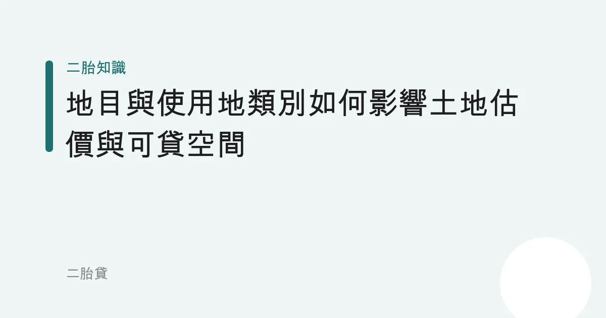 地目與使用地類別如何影響土地估價與可貸空間