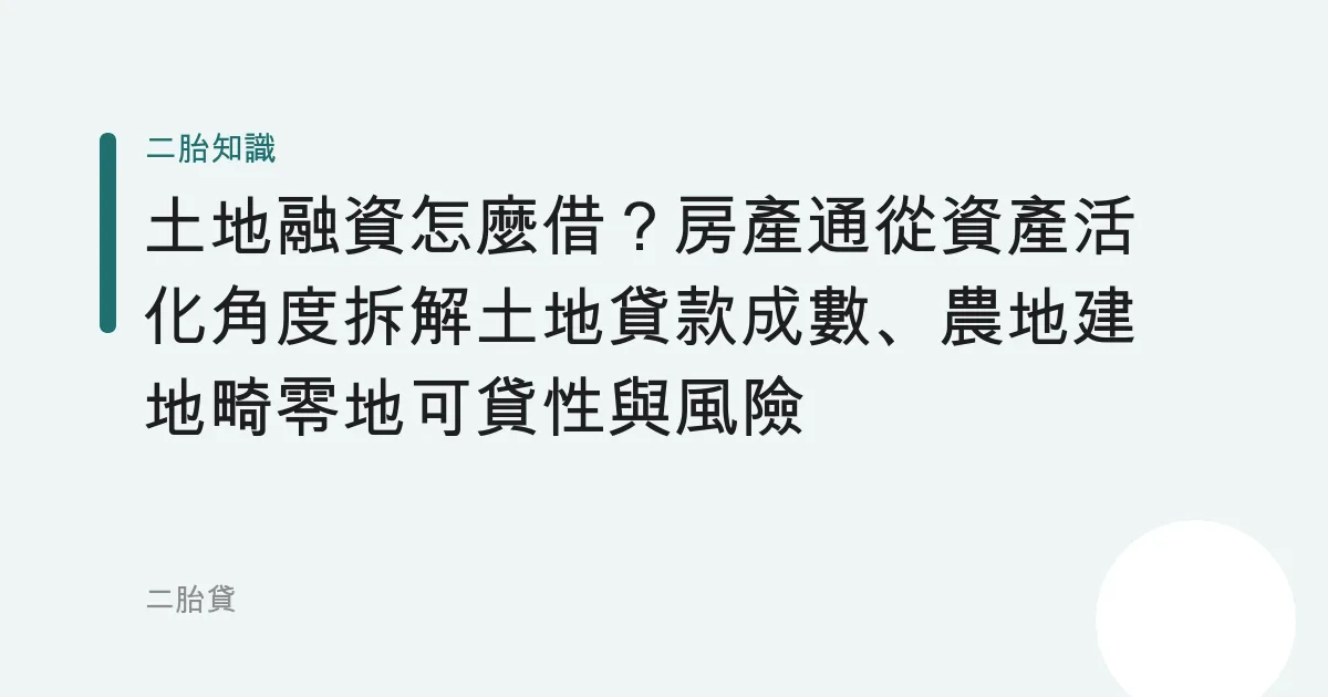 土地融資怎麼借？房產通從資產活化角度拆解土地貸款成數、農地建地畸零地可貸性與風險