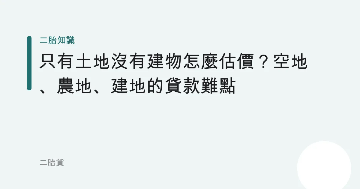 只有土地沒有建物怎麼估價？空地、農地、建地的貸款難點