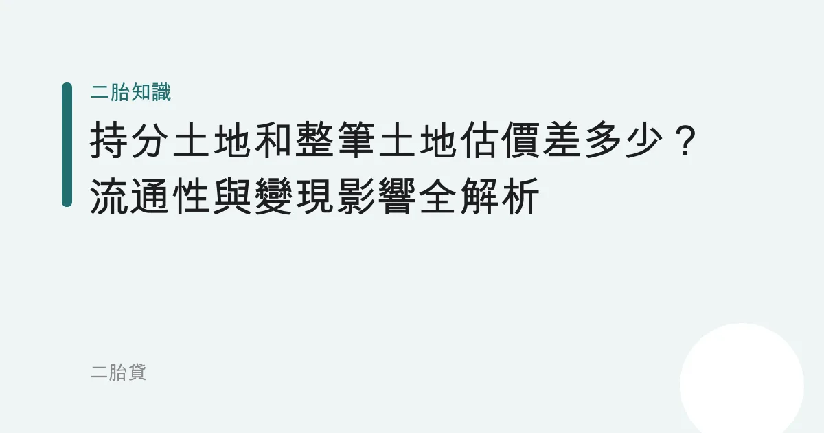 持分土地和整筆土地估價差多少？流通性與變現影響全解析