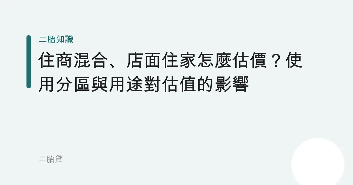 住商混合、店面住家怎麼估價？使用分區與用途對估值的影響