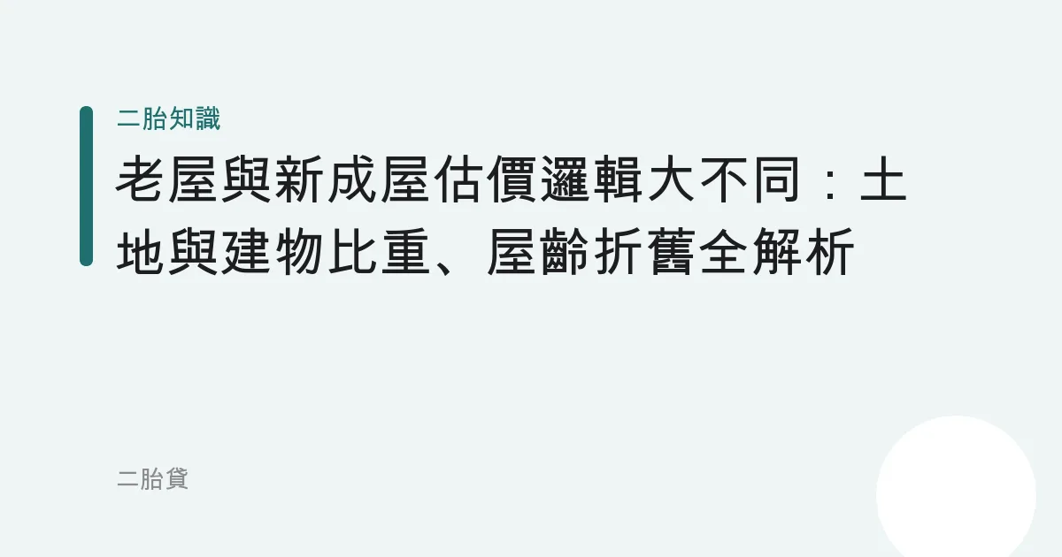 老屋與新成屋估價邏輯大不同：土地與建物比重、屋齡折舊全解析