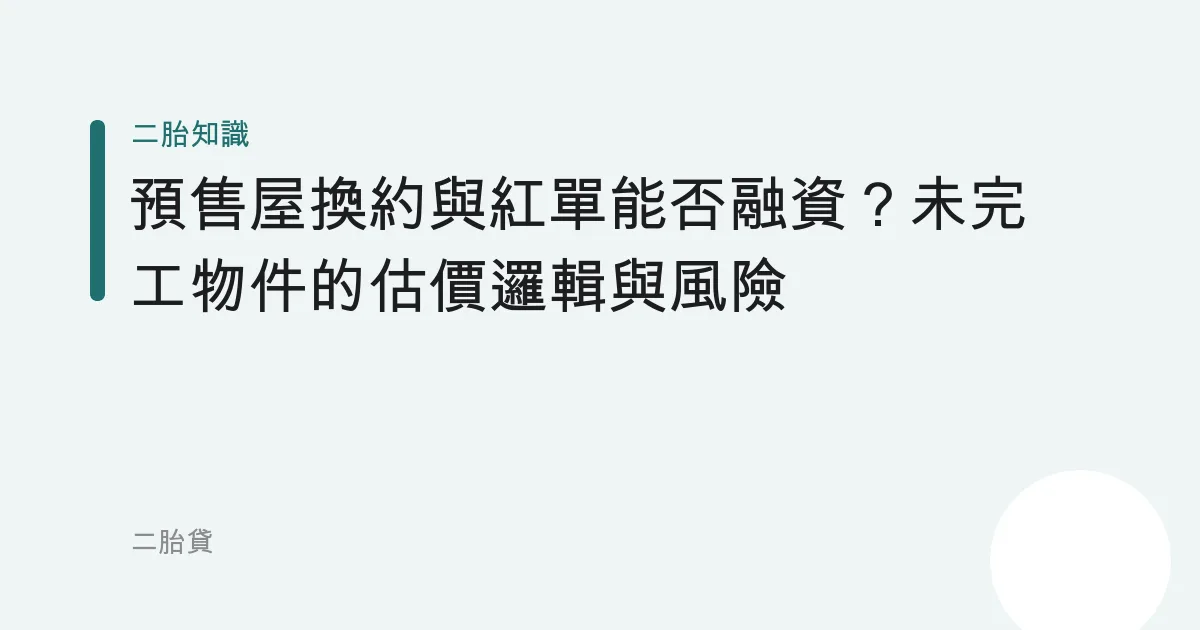 預售屋換約與紅單能否融資？未完工物件的估價邏輯與風險