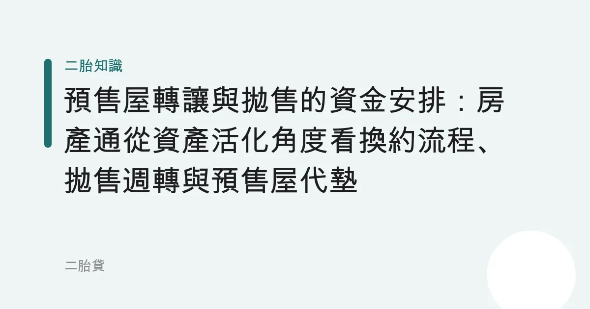 預售屋轉讓與拋售的資金安排：房產通從資產活化角度看換約流程、拋售週轉與預售屋代墊風險
