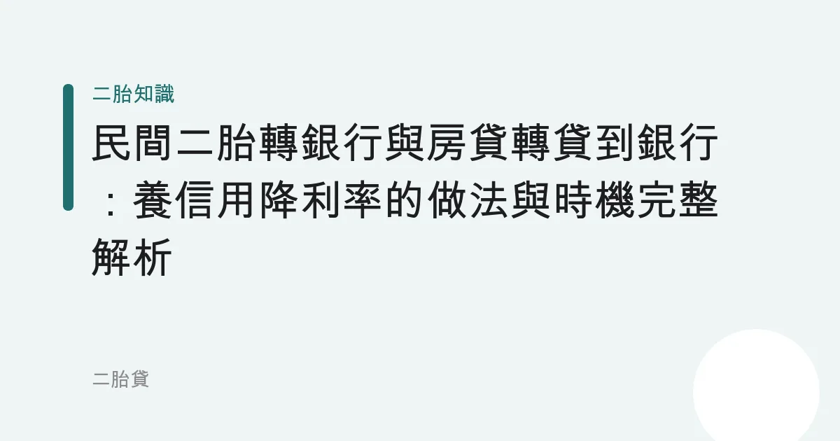 民間二胎轉銀行與房貸轉貸到銀行：養信用降利率的做法與時機完整解析