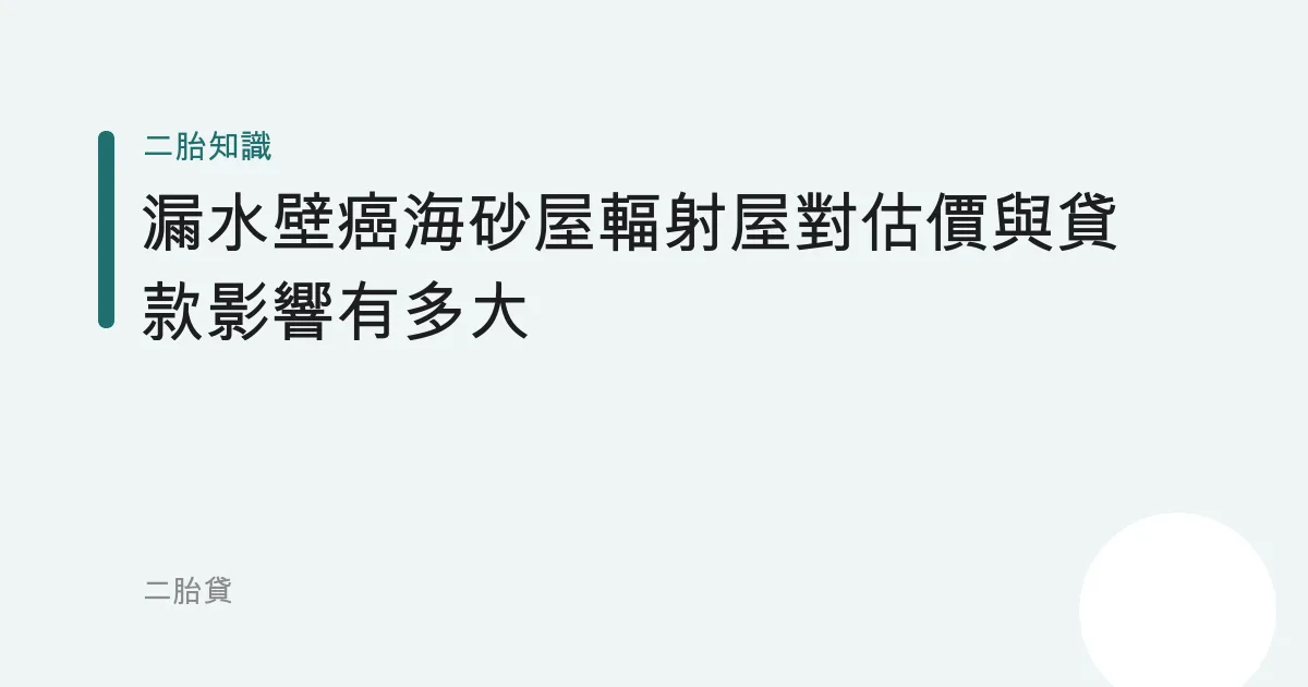 漏水壁癌海砂屋輻射屋對估價與貸款影響有多大