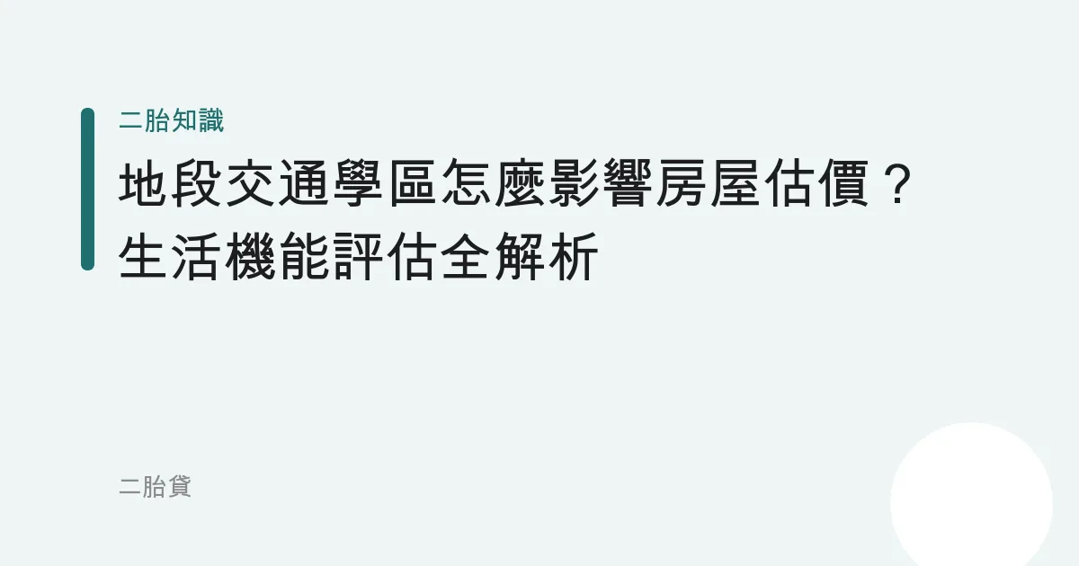 地段交通學區怎麼影響房屋估價？生活機能評估全解析