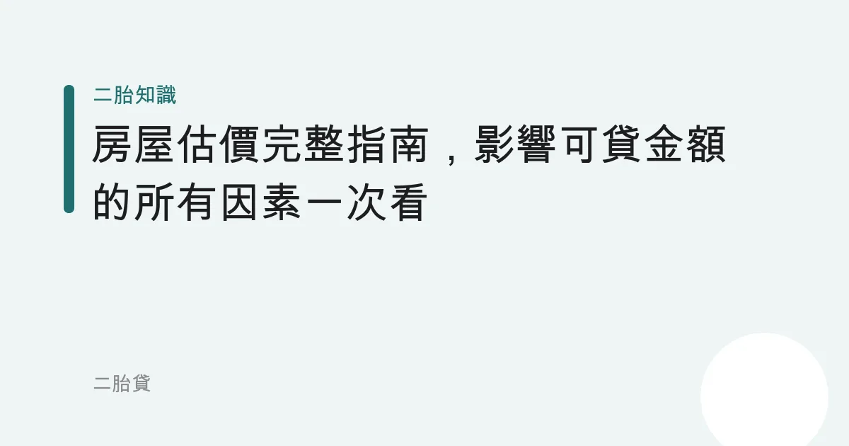 房屋估價完整指南，影響可貸金額的所有因素一次看
