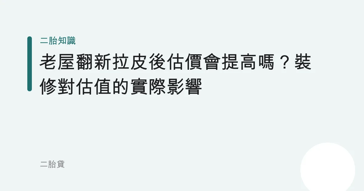 老屋翻新拉皮後估價會提高嗎？裝修對估值的實際影響