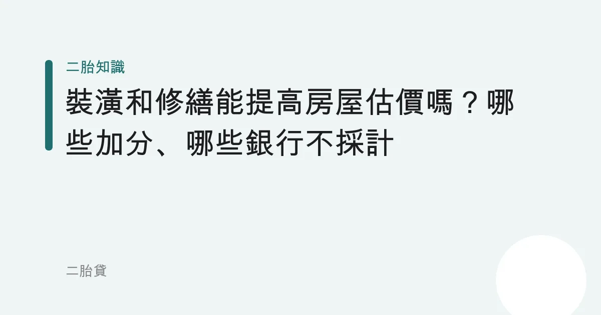 裝潢和修繕能提高房屋估價嗎？哪些加分、哪些銀行不採計