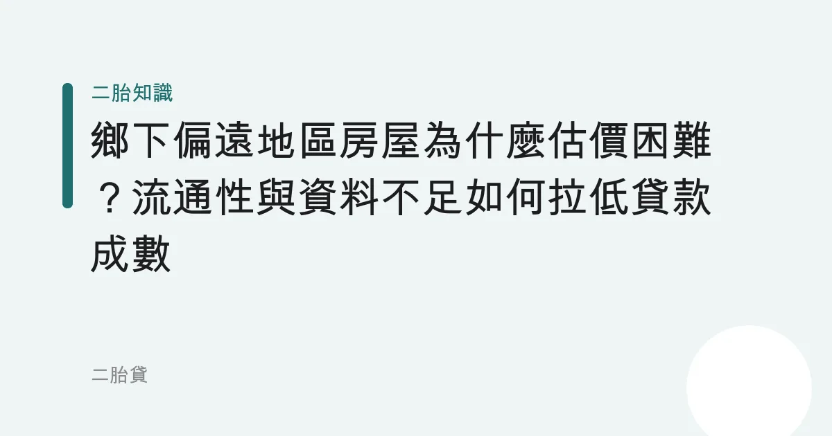 鄉下偏遠地區房屋為什麼估價困難？流通性與資料不足如何拉低貸款成數