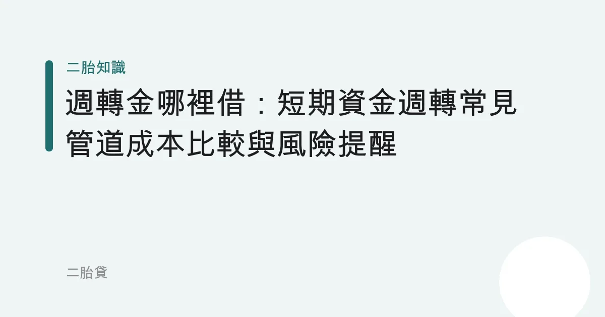 週轉金哪裡借：短期資金週轉常見管道成本比較與風險提醒