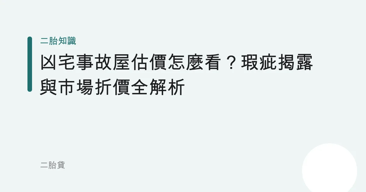 凶宅事故屋估價怎麼看？瑕疵揭露與市場折價全解析