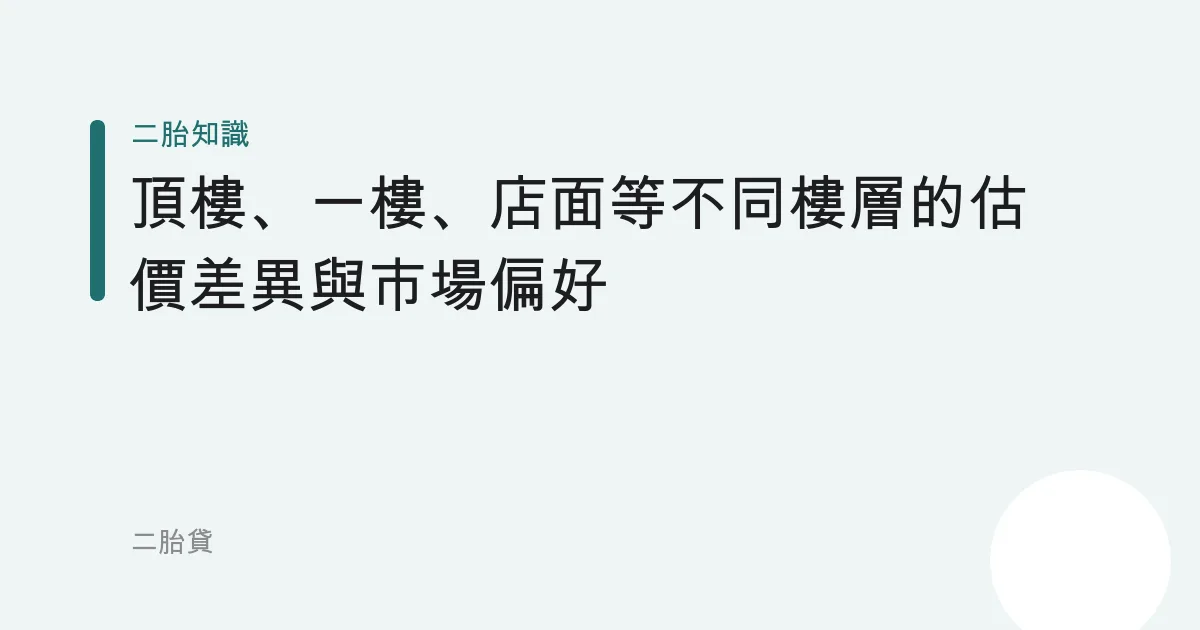頂樓、一樓、店面等不同樓層的估價差異與市場偏好