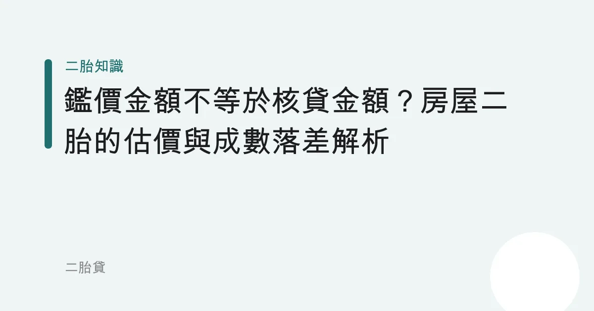 鑑價金額不等於核貸金額？房屋二胎的估價與成數落差解析