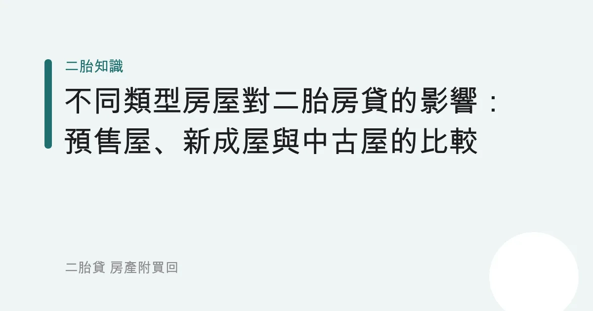 不同類型房屋對二胎房貸的影響：預售屋、新成屋與中古屋的比較