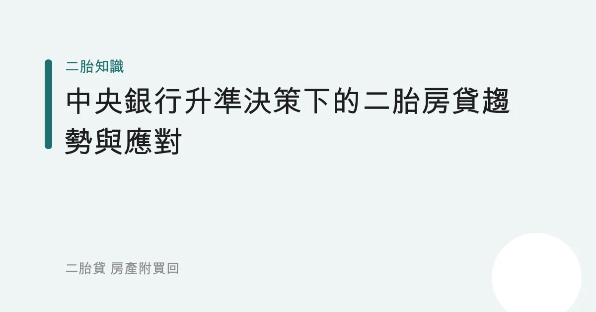中央銀行升準決策下的二胎房貸趨勢與應對