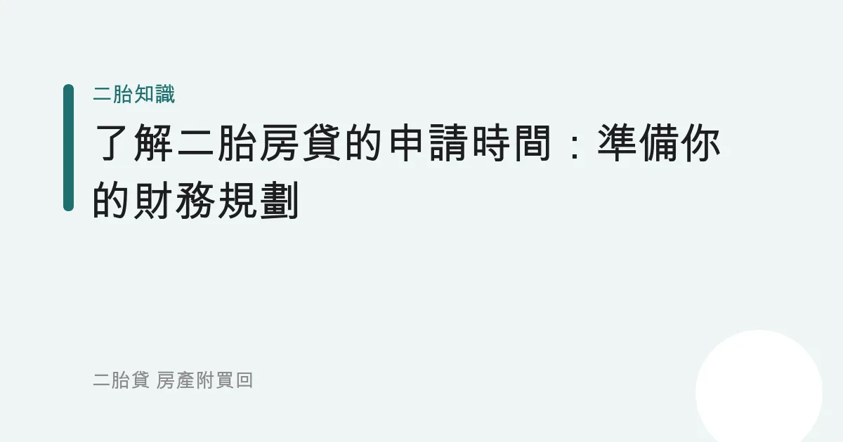 了解二胎房貸的申請時間：準備你的財務規劃
