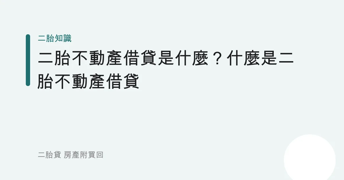 二胎不動產借貸是什麼？什麼是二胎不動產借貸