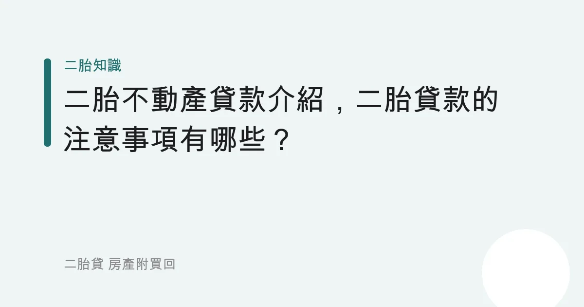 二胎不動產貸款介紹，二胎貸款的注意事項有哪些？