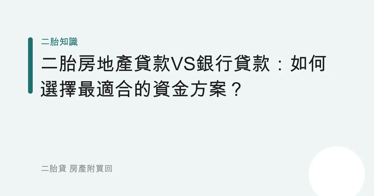 二胎房地產貸款VS銀行貸款：如何選擇最適合的資金方案？