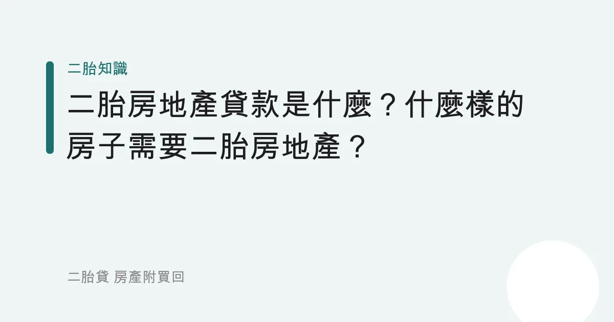 二胎房地產貸款是什麼？什麼樣的房子需要二胎房地產？