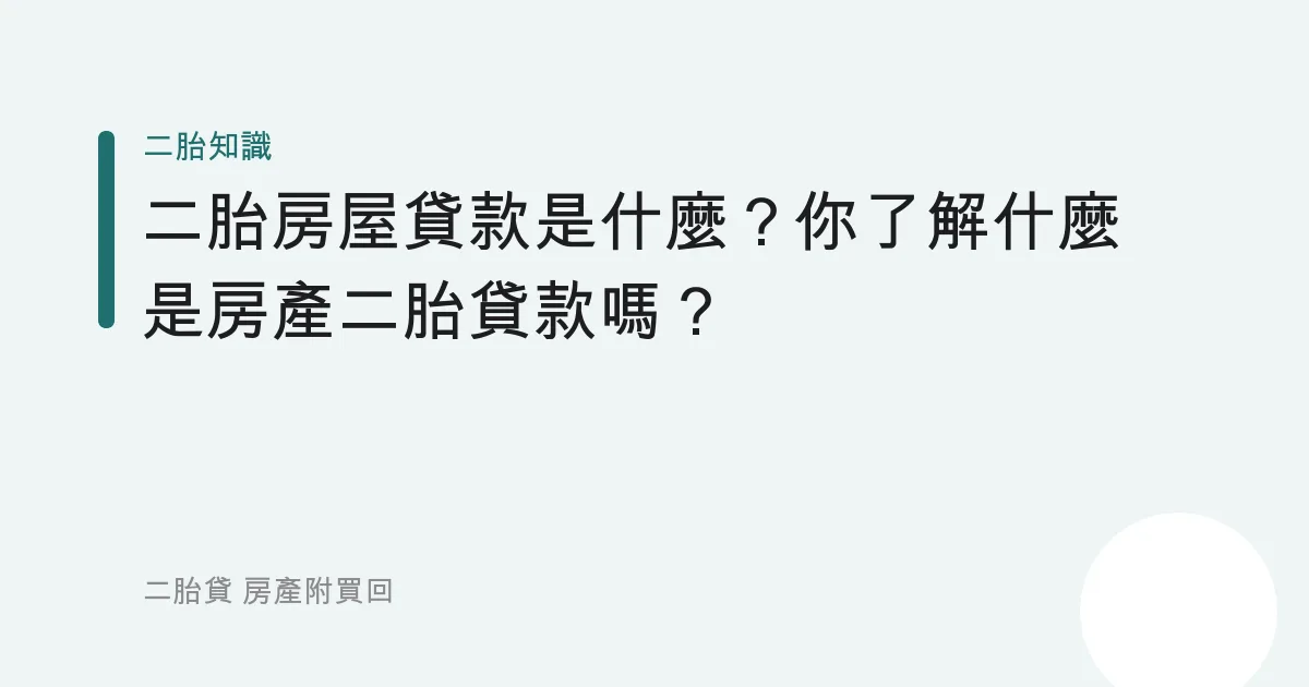 二胎房屋貸款是什麼？你了解什麼是房產二胎貸款嗎？