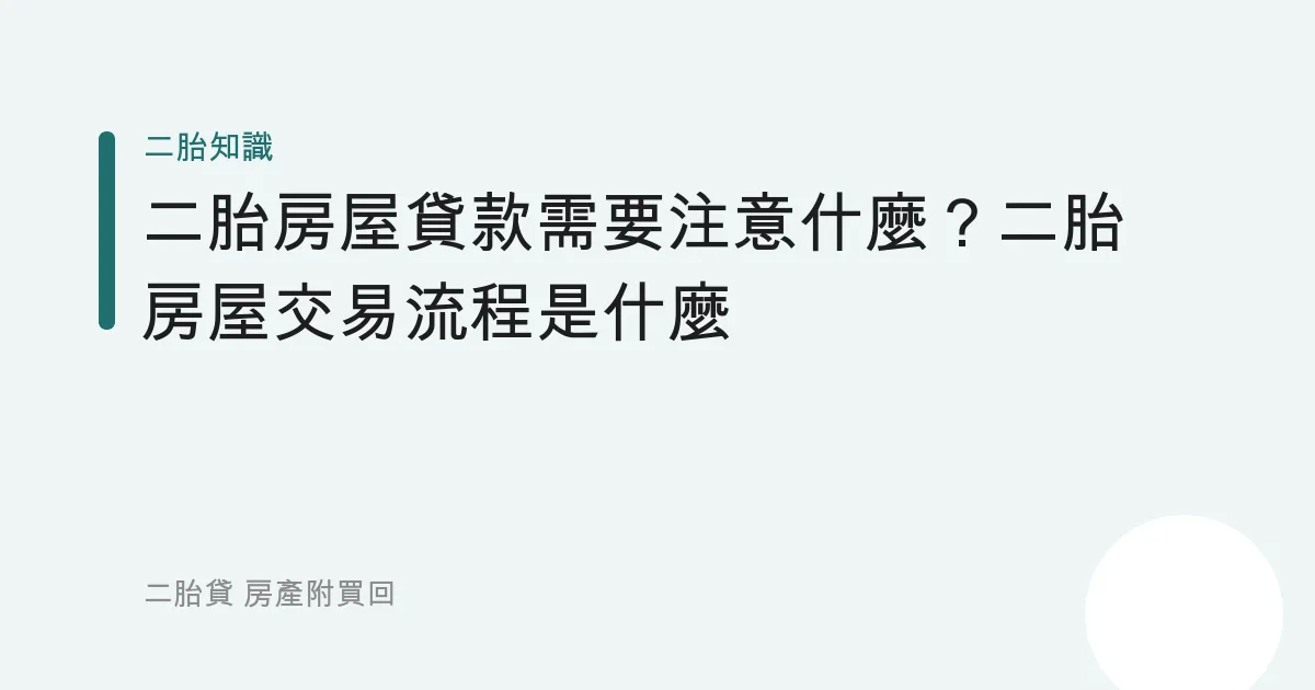 二胎房屋貸款需要注意什麼？二胎房屋交易流程是什麼
