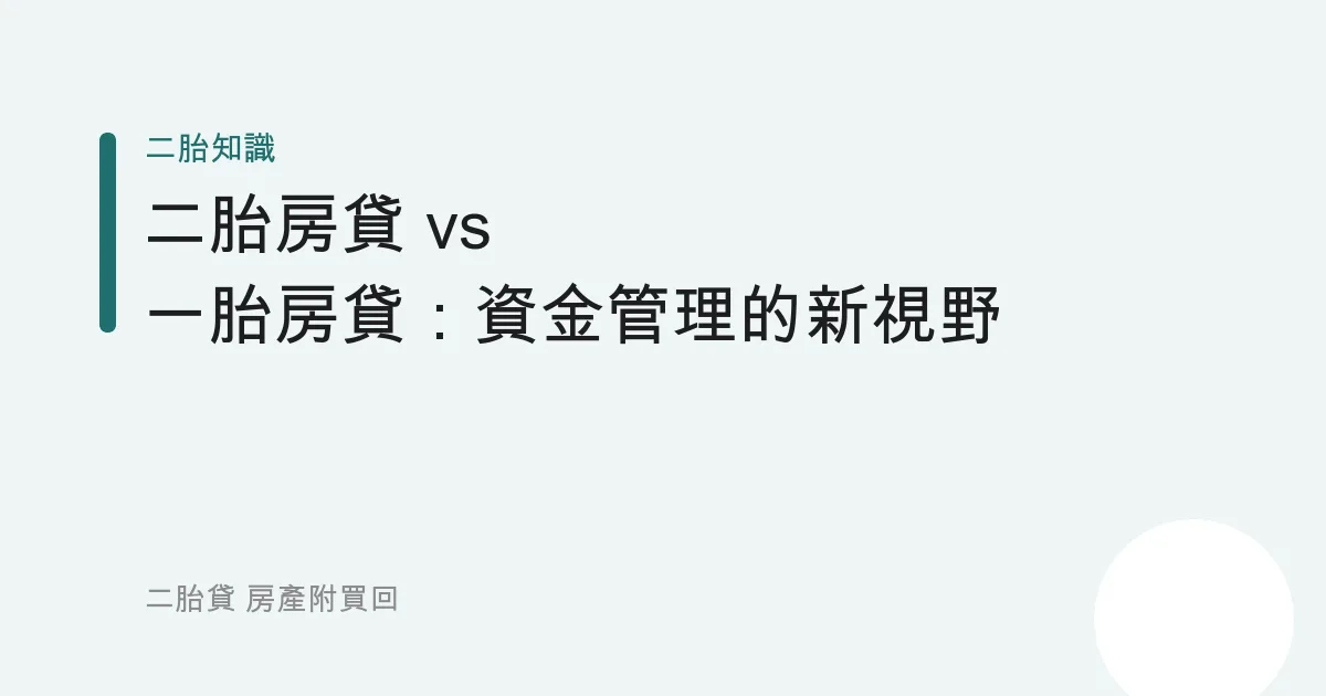 二胎房貸 vs 一胎房貸：資金管理的新視野