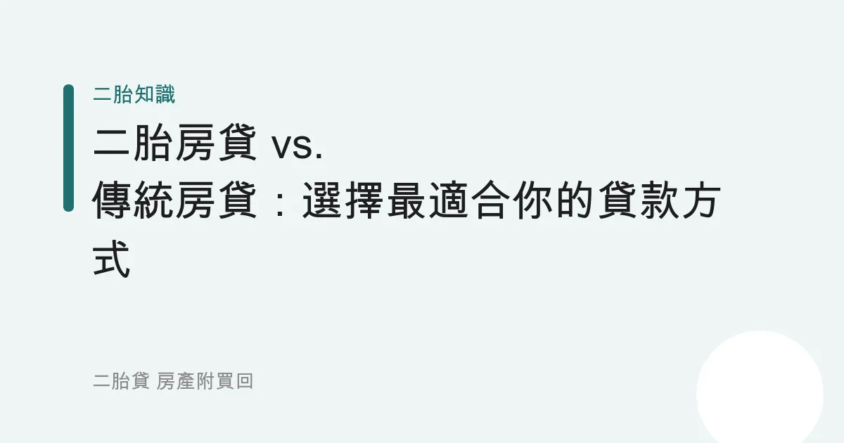 二胎房貸 vs. 傳統房貸：選擇最適合你的貸款方式