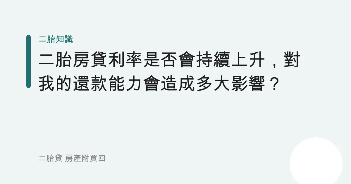 二胎房貸利率是否會持續上升，對我的還款能力會造成多大影響？