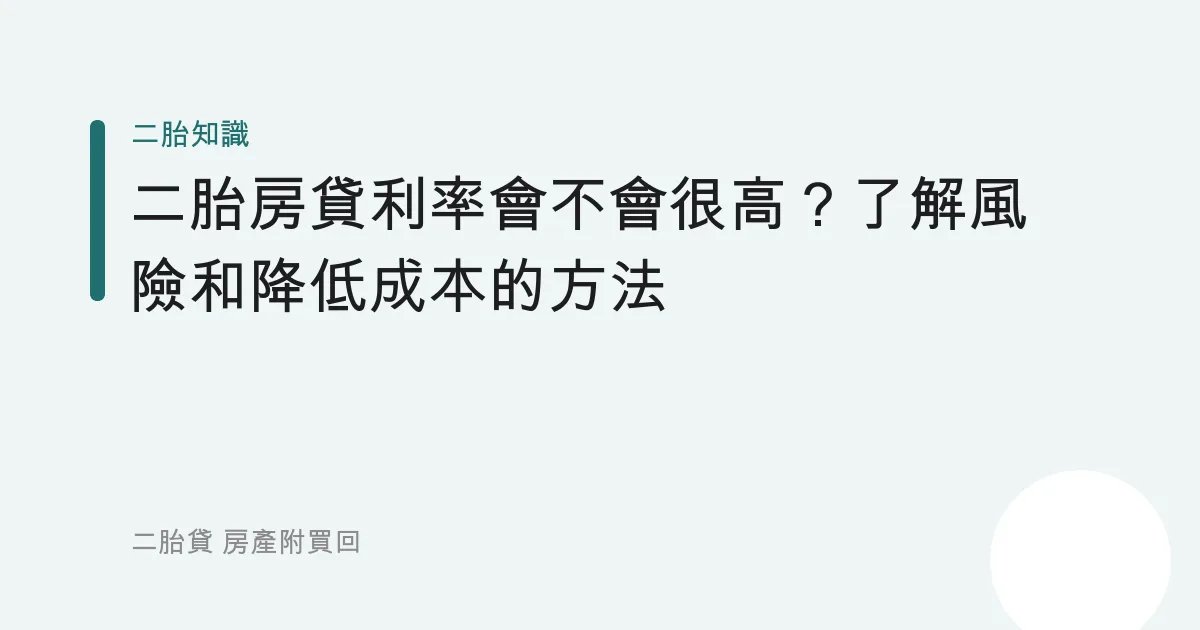 二胎房貸利率會不會很高？了解風險和降低成本的方法