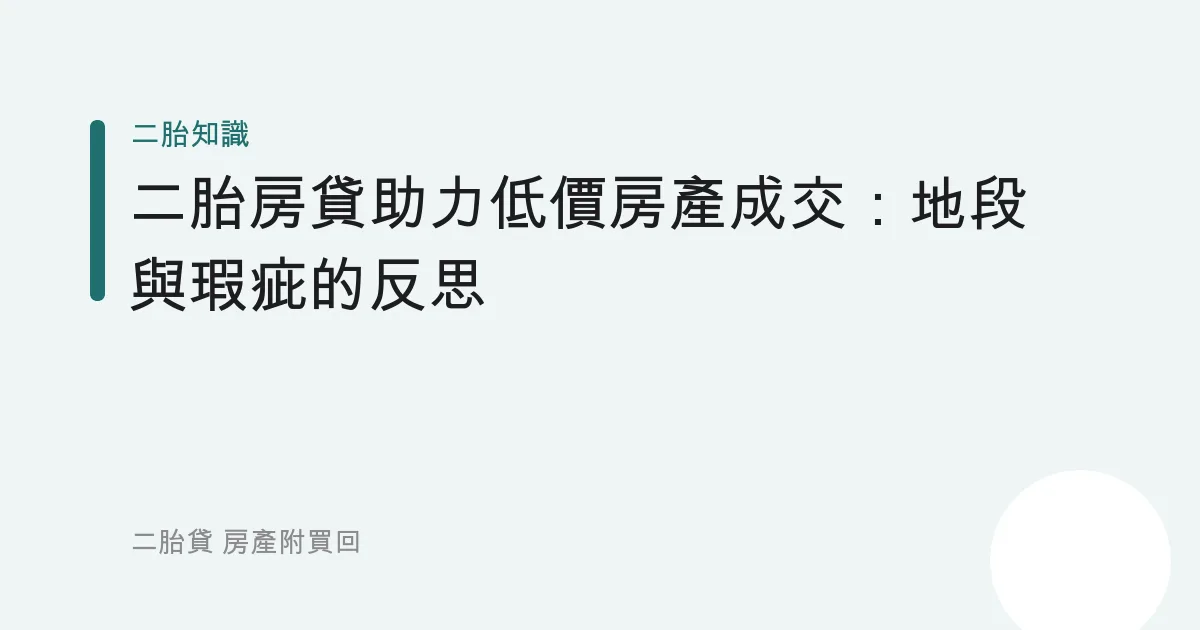 二胎房貸助力低價房產成交：地段與瑕疵的反思