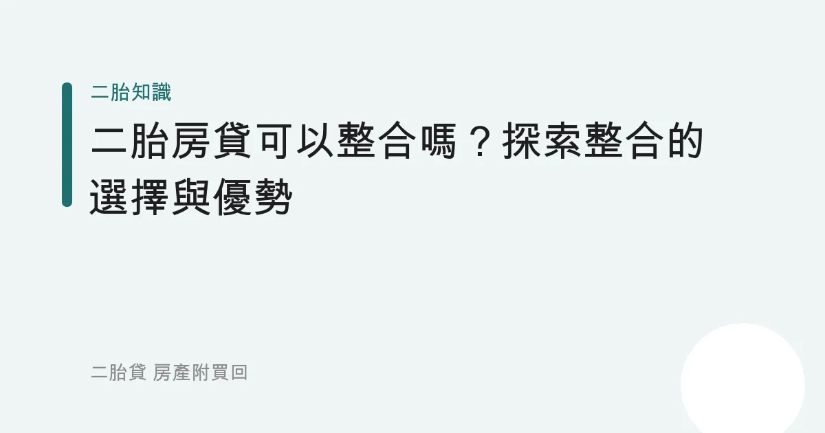 二胎房貸可以整合嗎？探索整合的選擇與優勢