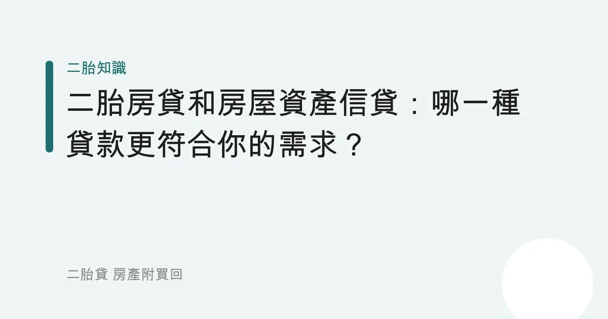 二胎房貸和房屋資產信貸：哪一種貸款更符合你的需求？